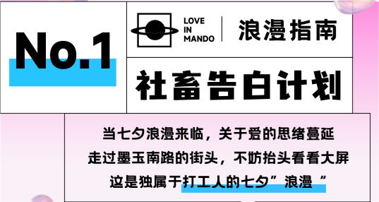 《七夕浪漫指南》大公開(kāi)，來(lái)曼度泛樂(lè)城解鎖100%甜蜜！