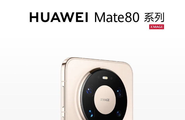 曼度樂(lè)福里-華為Mate 80系列 | Mate X7及全場(chǎng)景新品發(fā)布會(huì)